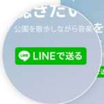 LINEで送るボタンのカスタマイズ方法